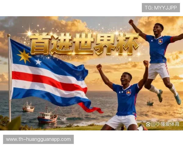 佛得角冲击2026世界杯:赛程前景与出线形势分析 佛得角冲击2026世界杯:赛程前景与出线形势分析