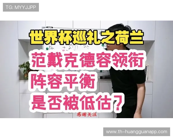 2026世界杯荷兰队阵容预测:范戴克领衔橙衣军团能否重现黄金一代辉煌 2026世界杯荷兰队阵容预测:范戴克领衔橙衣军团能否重现黄金一代辉煌