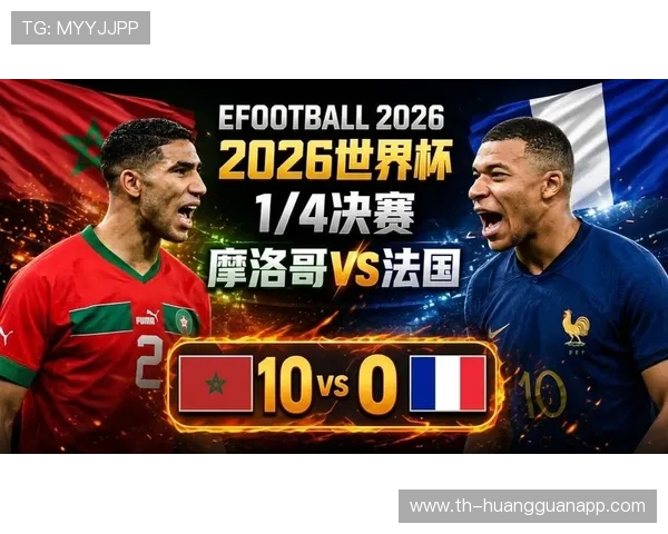 2026世界杯法国对摩洛哥比赛结果：法国2-0晋级四强